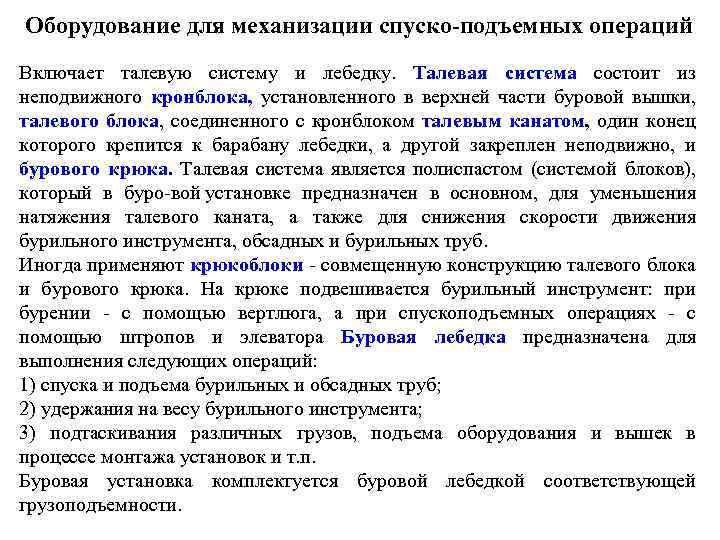 Оборудование для механизации спуско подъемных операций Включает талевую систему и лебедку. Талевая система состоит