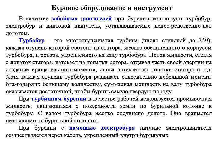 Буровое оборудование и инструмент В качестве забойных двигателей при бурении используют турбобур, электробур и