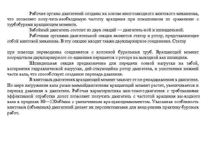 Рабочие органы двигателей созданы на основе многозаходного винтового механизма, что позволяет полу чить необходимую