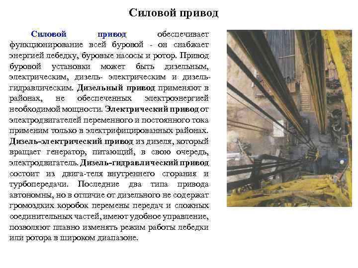 Силовой привод обеспечивает функционирование всей буровой он снабжает энергией лебедку, буровые насосы и ротор.