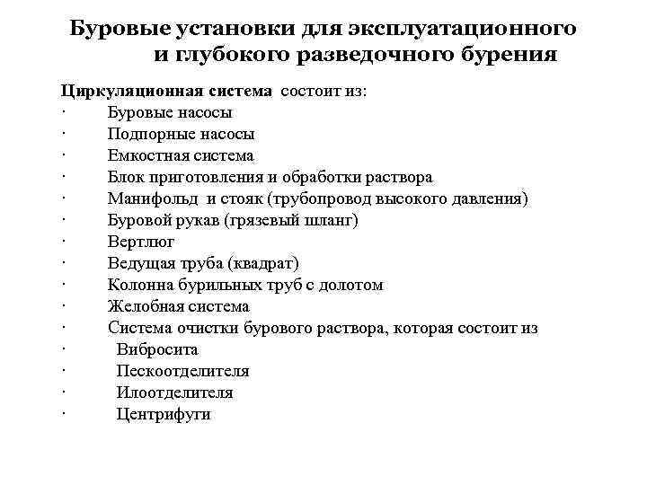 Буровые установки для эксплуатационного и глубокого разведочного бурения Циркуляционная система состоит из: · Буровые