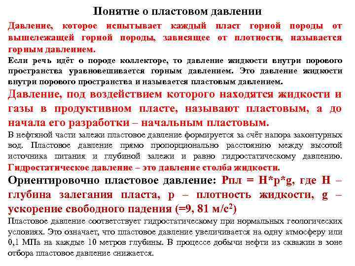 Понятие о пластовом давлении Давление, которое испытывает каждый пласт горной породы от вышележащей горной