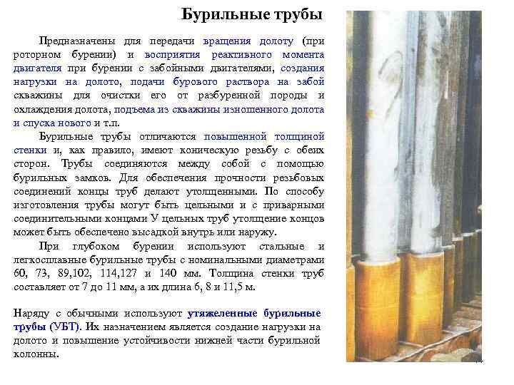 Бурильные трубы Предназначены для передачи вращения долоту (при роторном бурении) и восприятия реактивного момента