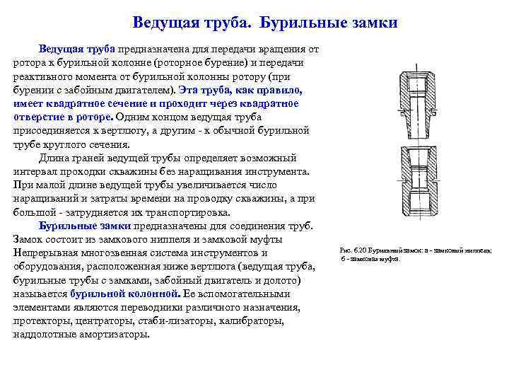 Ведущая труба. Бурильные замки Ведущая труба предназначена для передачи вращения от ротора к бурильной