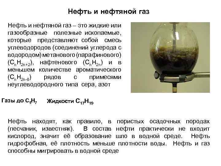 Нефть и нефтяной газ – это жидкие или газообразные полезные ископаемые, которые представляют собой