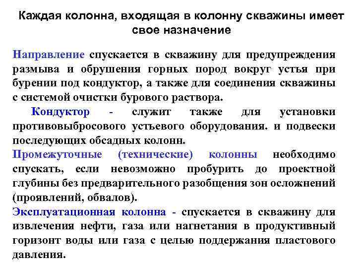Каждая колонна, входящая в колонну скважины имеет свое назначение Направление спускается в скважину для