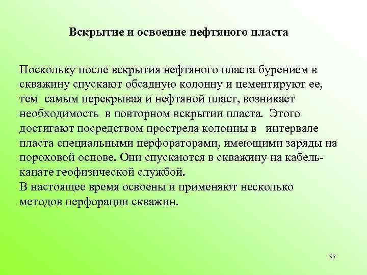Вскрытие и освоение нефтяного пласта Поскольку после вскрытия нефтяного пласта бурением в скважину спускают