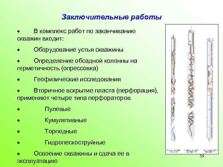 Заключительные работы · В комплекс работ по заканчиванию скважин входит: · Оборудование устья скважины