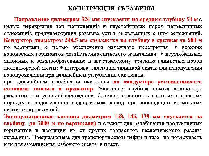 КОНСТРУКЦИЯ СКВАЖИНЫ Направление диаметром 324 мм спускается на среднею глубину 50 м с целью