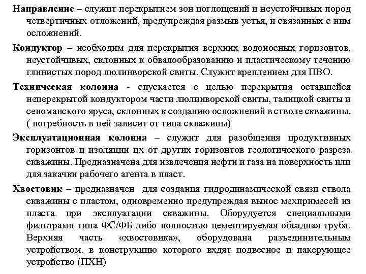 Направление – служит перекрытием зон поглощений и неустойчивых пород четвертичных отложений, предупреждая размыв устья,
