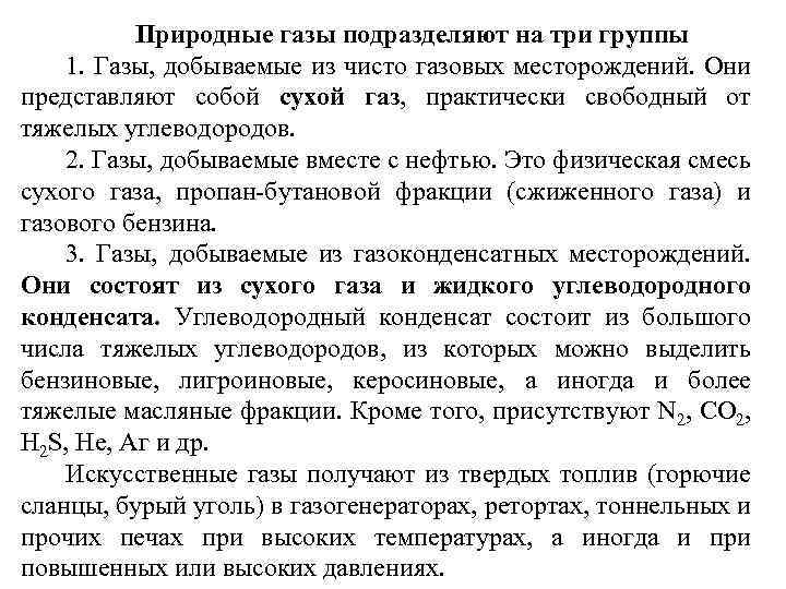 Природные газы подразделяют на три группы 1. Газы, добываемые из чисто газовых месторождений. Они