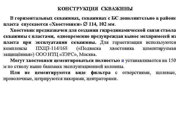 КОНСТРУКЦИЯ СКВАЖИНЫ В горизонтальных скважинах, скважинах с БС дополнительно в районе пласта спускаются «Хвостовики»