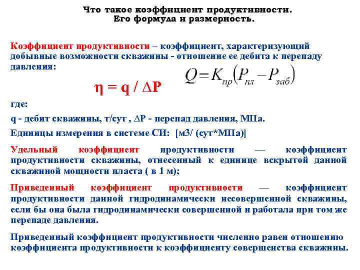 Размерность коэффициента. Коэффициент продуктивности скважины формула. Коэффициент продуктивности Размерность. Коэф продуктивности скважины формула. Формула для определения коэффициента продуктивности скважины к.