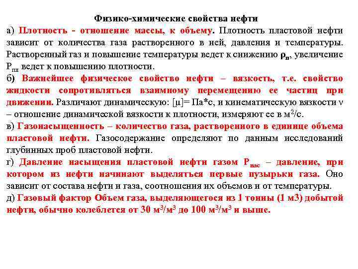 Физико химические свойства нефти а) Плотность отношение массы, к объему. Плотность пластовой нефти зависит