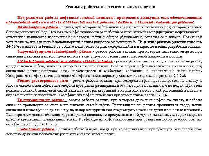 Режимы работы нефтегазоносных пластов Под режимом работы нефтяных залежей понимают проявления движущих сил, обеспечивающих