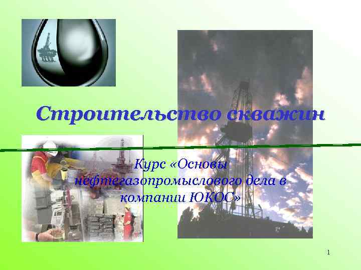 Строительство скважин Курс «Основы нефтегазопромыслового дела в компании ЮКОС» 1 