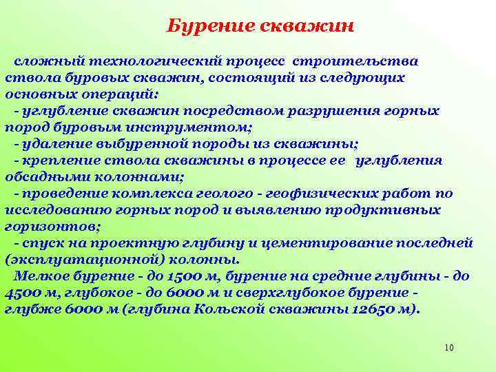 Бурение скважин сложный технологический процесс строительства ствола буровых скважин, состоящий из следующих основных операций: