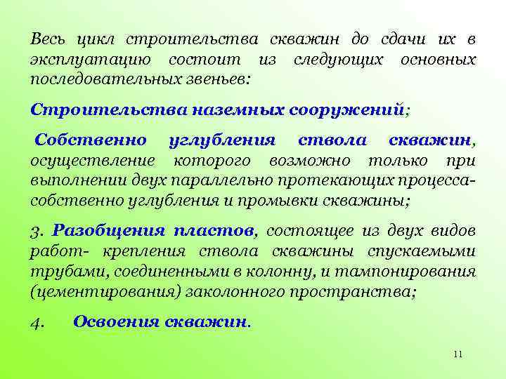 Весь цикл строительства скважин до сдачи их в эксплуатацию состоит из следующих основных последовательных