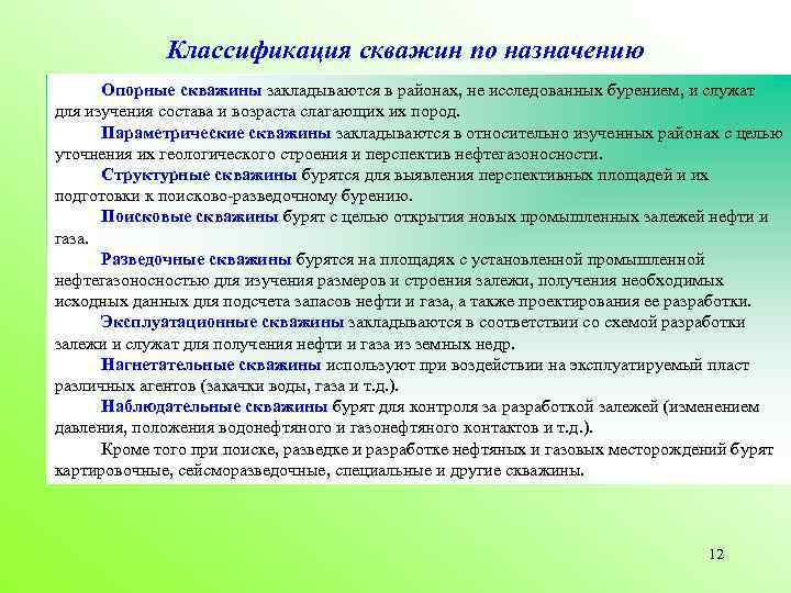 Классификация скважин по назначению Опорные скважины закладываются в районах, не исследованных бурением, и служат