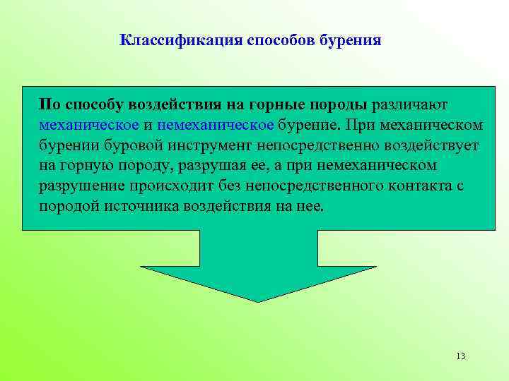 Классификация способов бурения По способу воздействия на горные породы различают механическое и немеханическое бурение.