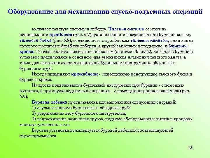 Оборудование для механизации спуско-подъемных операций включает талевую систему и лебедку. Талевая система состоит из