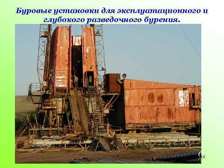 Буровые установки для эксплуатационного и глубокого разведочного бурения. 19 