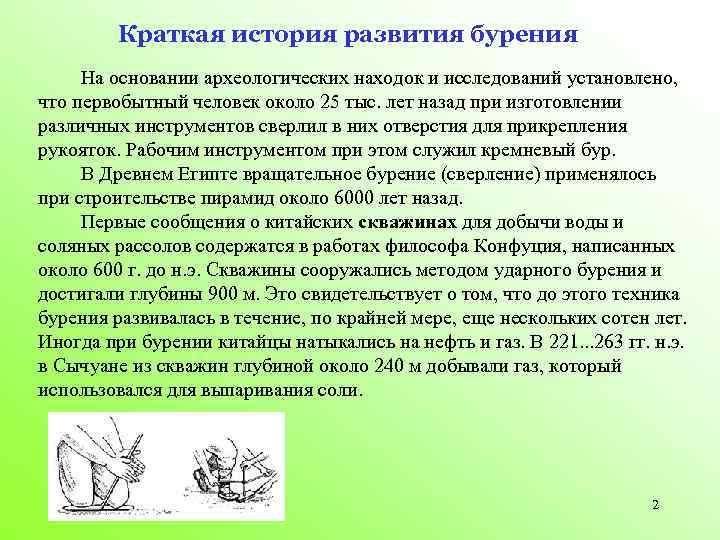 Краткая история развития бурения На основании археологических находок и исследований установлено, что первобытный человек