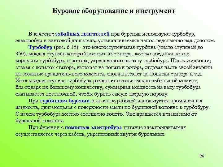 Буровое оборудование и инструмент В качестве забойных двигателей при бурении используют турбобур, электробур и