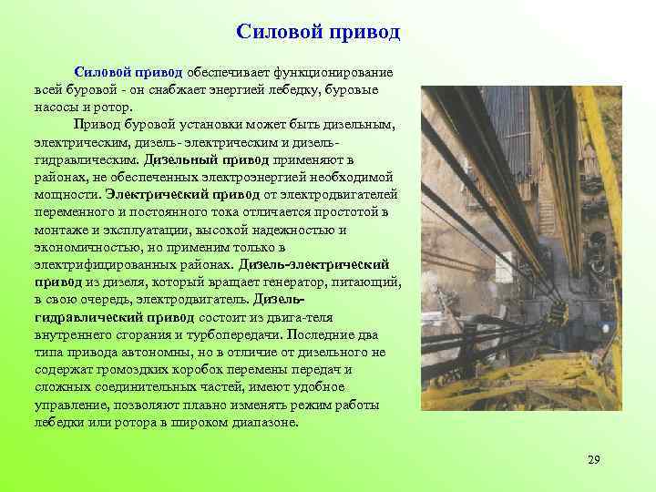 Силовой привод обеспечивает функционирование всей буровой он снабжает энергией лебедку, буровые насосы и ротор.