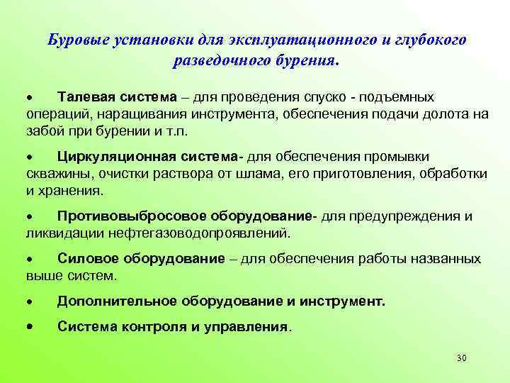 Буровые установки для эксплуатационного и глубокого разведочного бурения. · Талевая система – для проведения
