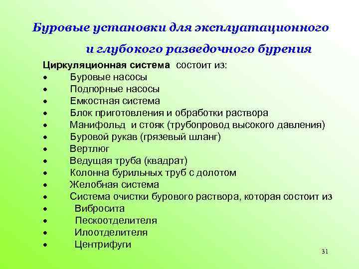 Буровые установки для эксплуатационного и глубокого разведочного бурения Циркуляционная система состоит из: · Буровые