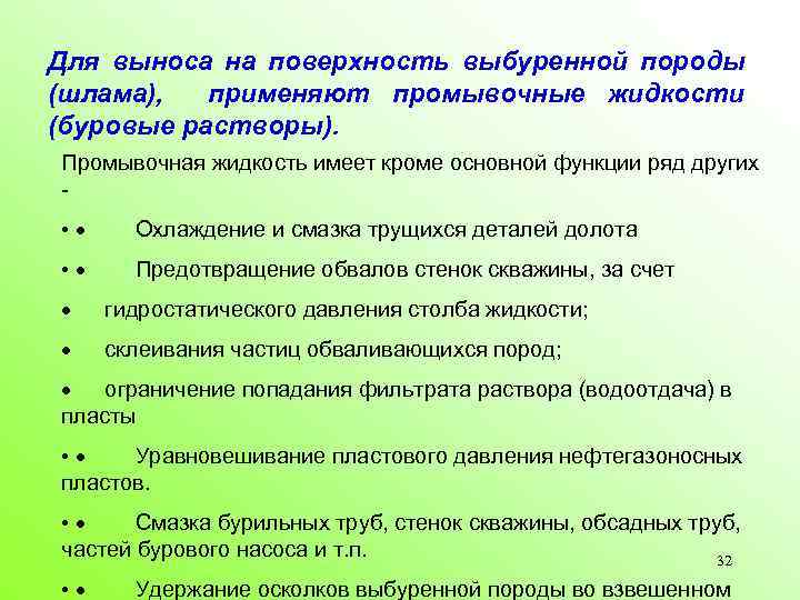 Для выноса на поверхность выбуренной породы (шлама), применяют промывочные жидкости (буровые растворы). Промывочная жидкость