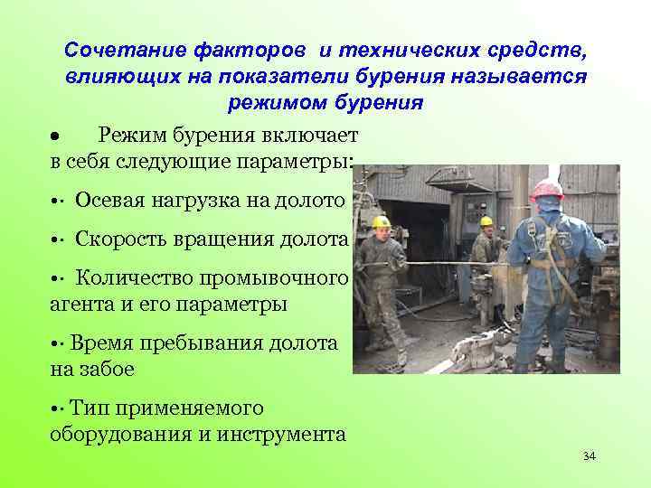 Сочетание факторов и технических средств, влияющих на показатели бурения называется режимом бурения · Режим