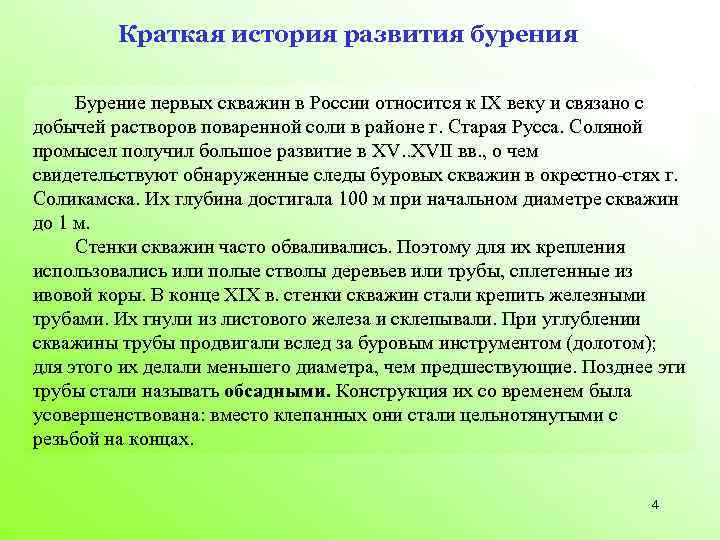 Краткая история развития бурения Бурение первых скважин в России относится к IX веку и