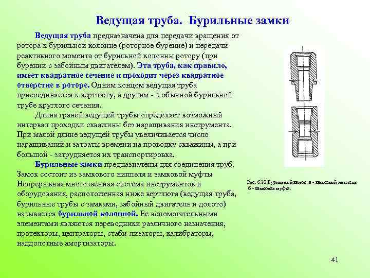 Ведущая труба. Бурильные замки Ведущая труба предназначена для передачи вращения от ротора к бурильной