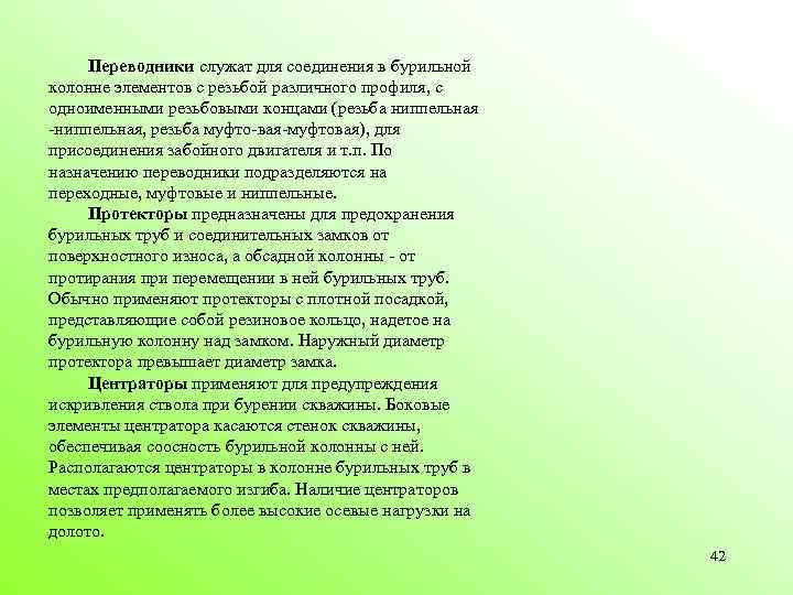 Переводники служат для соединения в бурильной колонне элементов с резьбой различного профиля, с одноименными
