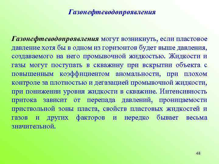 Газонефтеводопроявления могут возникнуть, если пластовое давление хотя бы в одном из горизонтов будет выше