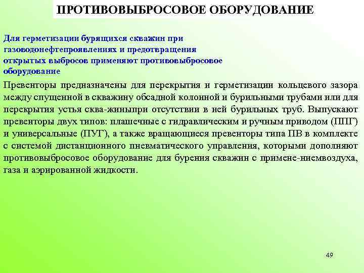 ПРОТИВОВЫБРОСОВОЕ ОБОРУДОВАНИЕ Для герметизации бурящихся скважин при газоводонефтепроявлениях и предотвращения открытых выбросов применяют противовыбросовое
