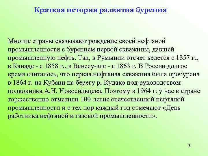 Краткая история развития бурения Многие страны связывают рождение своей нефтяной промышленности с бурением первой