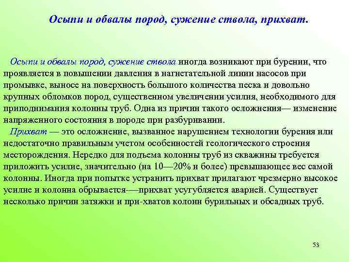 Осыпи и обвалы пород, сужение ствола, прихват. Осыпи и обвалы пород, сужение ствола иногда