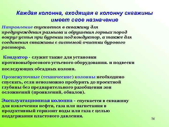 Каждая колонна, входящая в колонну скважины имеет свое назначение Направление спускается в скважину для