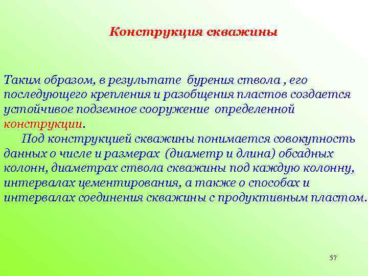 Конструкция скважины Таким образом, в результате бурения ствола , его последующего крепления и разобщения