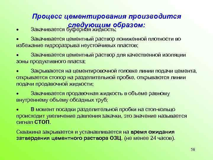 Процесс цементирования производится следующим образом: · Закачивается буферная жидкость; · Закачивается цементный раствор пониженной
