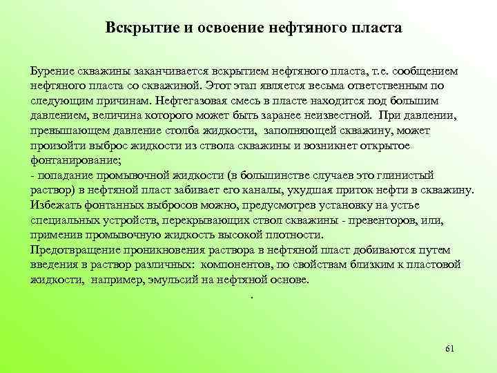 Вскрытие и освоение нефтяного пласта Бурение скважины заканчивается вскрытием нефтяного пласта, т. е. сообщением