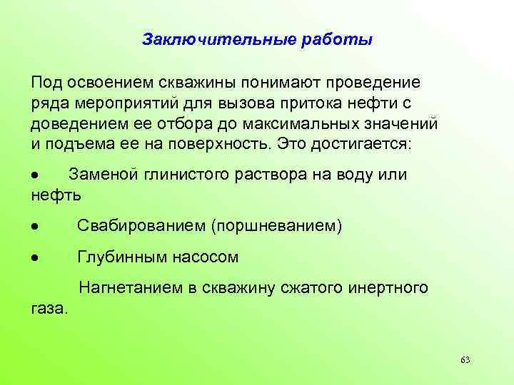 Заключительные работы Под освоением скважины понимают проведение ряда мероприятий для вызова притока нефти с