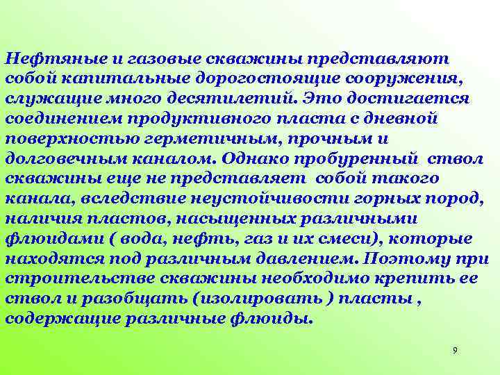 Нефтяные и газовые скважины представляют собой капитальные дорогостоящие сооружения, служащие много десятилетий. Это достигается