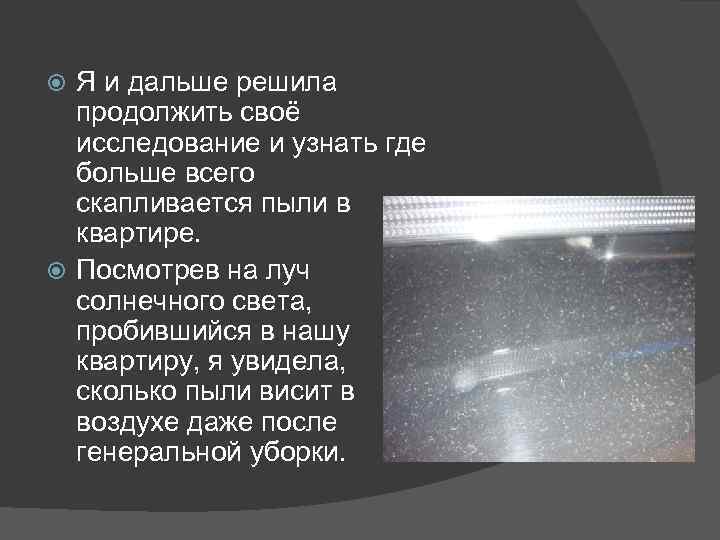 Я и дальше решила продолжить своё исследование и узнать где больше всего скапливается пыли