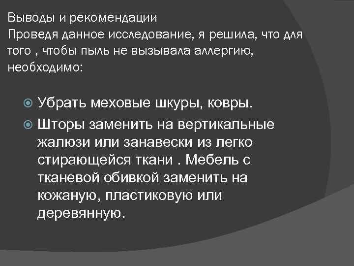 Выводы и рекомендации Проведя данное исследование, я решила, что для того , чтобы пыль