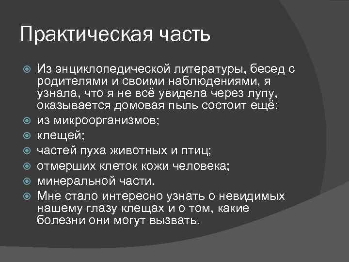 Практическая часть Из энциклопедической литературы, бесед с родителями и своими наблюдениями, я узнала, что