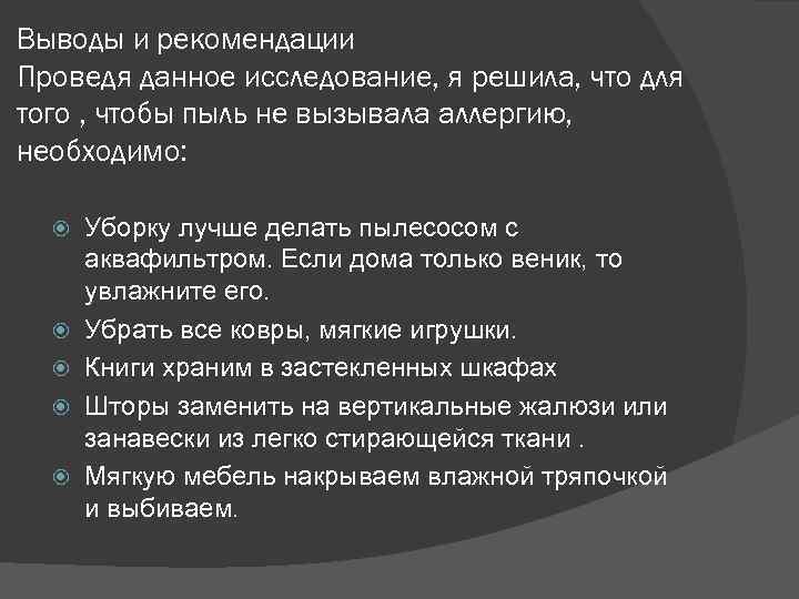 Выводы и рекомендации Проведя данное исследование, я решила, что для того , чтобы пыль